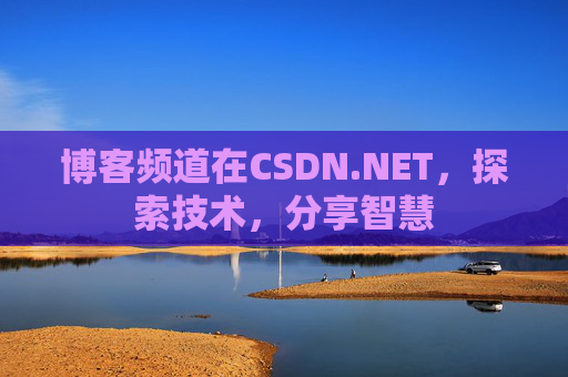 博客频道在CSDN.NET，探索技术，分享智慧