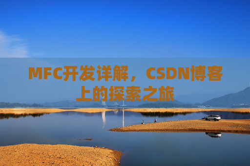 MFC开发详解，CSDN博客上的探索之旅